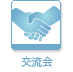 与日本人的交流 与日本人的交流