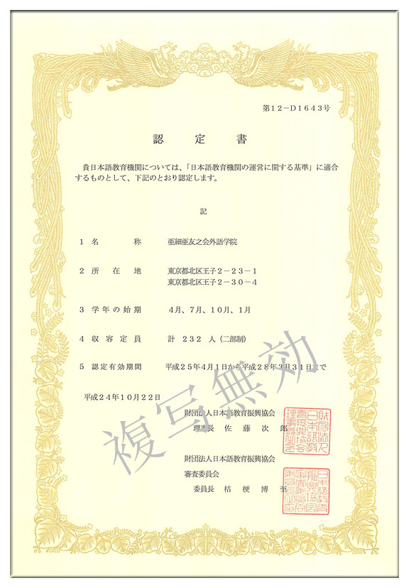 日本語教育振興協会認定書