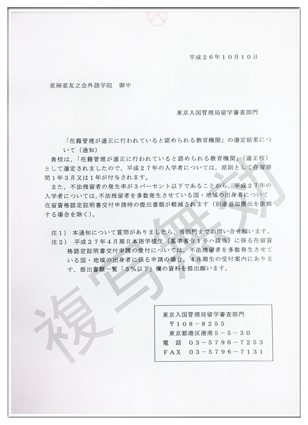 東京入国管理局・優良校通知