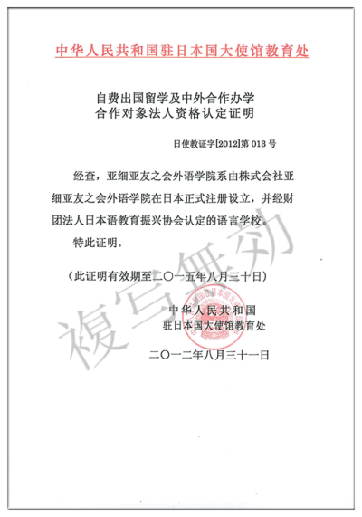 中国駐日本大使館教育処・認定証明